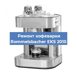 Замена прокладок на кофемашине Rommelsbacher EKS 2010 в Нижнем Новгороде